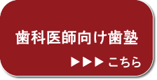 歯科医師向け歯塾