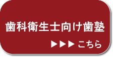 歯科衛生士向け歯塾