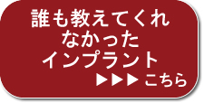 誰も教えてくれなかったインプラント